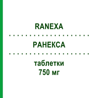РАНЕКСА (RANEXA) 750 мг таблетки 100 шт - Ранолазин EURIMPHARM