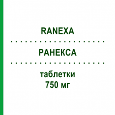 РАНЕКСА (RANEXA) 750 мг таблетки 100 шт - Ранолазин EURIMPHARM