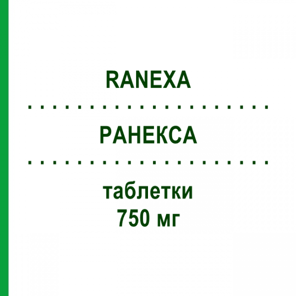 РАНЕКСА (RANEXA) 750 мг таблетки 100 шт - Ранолазин EURIMPHARM
