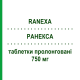 РАНЕКСА (RANEXA) 750 мг таблетки пролонгированные 60 шт - Ранолазин MENARINI