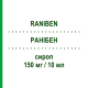 РАНИБЕН (RANIBEN) 150 мг/10 мл сироп 200 мл - Ранитидин F.I.R.M.A.