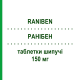 РАНИБЕН (RANIBEN) 150 мг таблетки шипучие 20 шт - Ранитидин F.I.R.M.A.
