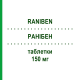 РАНИБЕН (RANIBEN) 150 мг таблетки 20 шт - Ранитидин F.I.R.M.A.