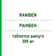 РАНИБЕН (RANIBEN) 300 мг таблетки шипучие 10 шт - Ранитидин F.I.R.M.A.