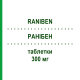 РАНИБЕН (RANIBEN) 300 мг таблетки 20 шт - Ранитидин F.I.R.M.A.