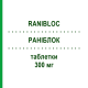 РАНИБЛОК (RANIBLOC) 300 мг таблетки 20 шт - Ранитидин I.B.N.SAVIO