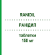 РАНИДИЛ (RANIDIL) 150 мг таблетки 20 шт - Ранитидин MENARINI