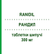 РАНИДИЛ (RANIDIL) 300 мг таблетки шипучие 10 шт - Ранитидин MENARINI