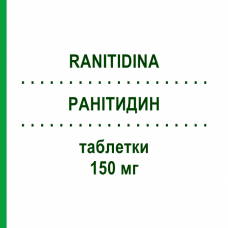 РАНИТИДИН (RANITIDINA) 150 мг таблетки 20 шт - Ранитидин DOROM