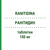 РАНІТИДИН (RANITIDINA) 150 мг таблетки 20 шт - Ранітидин PENSA PHARMA