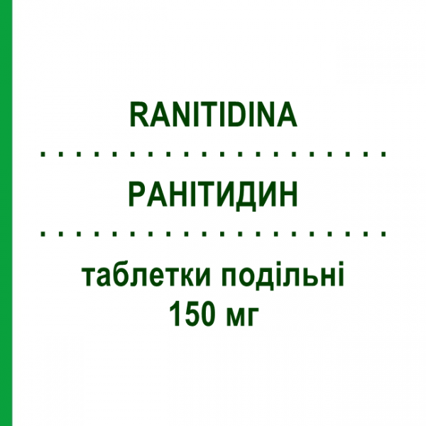 РАНІТИДИН (RANITIDINA) 150 мг таблетки подільні 30 шт - Ранітидин RATIOPHARM