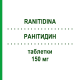 РАНИТИДИН (RANITIDINA) 150 мг таблетки 20 шт - Ранитидин SANDOZ