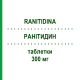 РАНІТИДИН (RANITIDINA) 300 мг таблетки 10 шт - Ранітидин ABC FARMACEUTICI