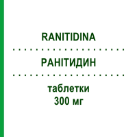 РАНИТИДИН (RANITIDINA) 300 мг таблетки 10 шт - Ранитидин ARISTO PHARMA