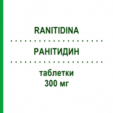 РАНИТИДИН (RANITIDINA) 300 мг таблетки 20 шт - Ранитидин AUROBINDO PHARMA