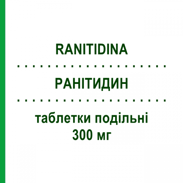 РАНІТИДИН (RANITIDINA) 300 мг таблетки подільні 10 шт - Ранітидин LABORATORI ALTER