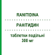 РАНИТИДИН (RANITIDINA) 300 мг таблетки делимые 20 шт - Ранитидин TECNIGEN