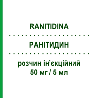 РАНІТИДИН (RANITIDINA) 50 мг/5 мл розчин ін’єкційний 5 шт 5 мл - Ранітидин SALF