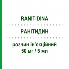 РАНИТИДИН (RANITIDINA) 50 мг/5 мл раствор инъекционный 10 шт - Ранитидин SANDOZ
