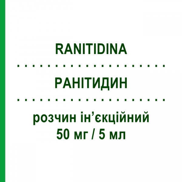 РАНИТИДИН (RANITIDINA) 50 мг/5 мл раствор инъекционный 10 шт - Ранитидин SANDOZ