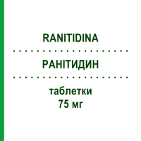 РАНІТИДИН (RANITIDINA) 75 мг таблетки 10 шт - Ранітидин DOC GENERICI