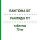 РАНИТИДИН ГИТ (RANITIDINA GIT) 75 мг таблетки 10 шт - Ранитидин S.F.GROUP