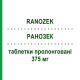 РАНОЗЕК (RANOZEK) 375 мг таблетки пролонгированные 60 шт - Ранолазин ADAMED