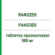 РАНОЗЕК (RANOZEK) 500 мг таблетки пролонгированные 60 шт - Ранолазин ADAMED