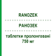 РАНОЗЕК (RANOZEK) 750 мг таблетки пролонгированные 60 шт - Ранолазин ADAMED