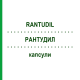 РАНТУДИЛ (RANTUDIL) капсули 50 шт - Ацеметацин EURIMPHARM