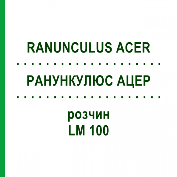 РАНУНКУЛЮС АЦЕР (RANUNCULUS ACER) LM 100 розчин 10 мл - Гомеопатія ARCANA DR.SEWERIN