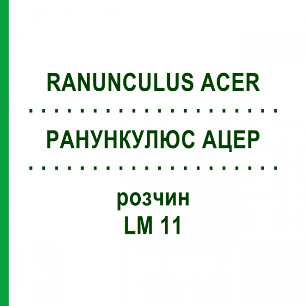 РАНУНКУЛЮС АЦЕР (RANUNCULUS ACER) LM 11 розчин 10 мл - Гомеопатія ARCANA DR.SEWERIN