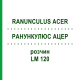 РАНУНКУЛЮС АЦЕР (RANUNCULUS ACER) LM 120 розчин 10 мл - Гомеопатія ARCANA DR.SEWERIN