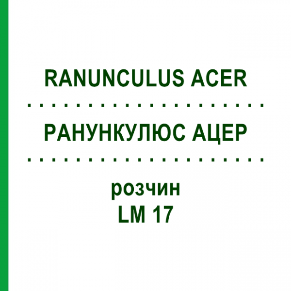 РАНУНКУЛЮС АЦЕР (RANUNCULUS ACER) LM 17 розчин 10 мл - Гомеопатія ARCANA DR.SEWERIN