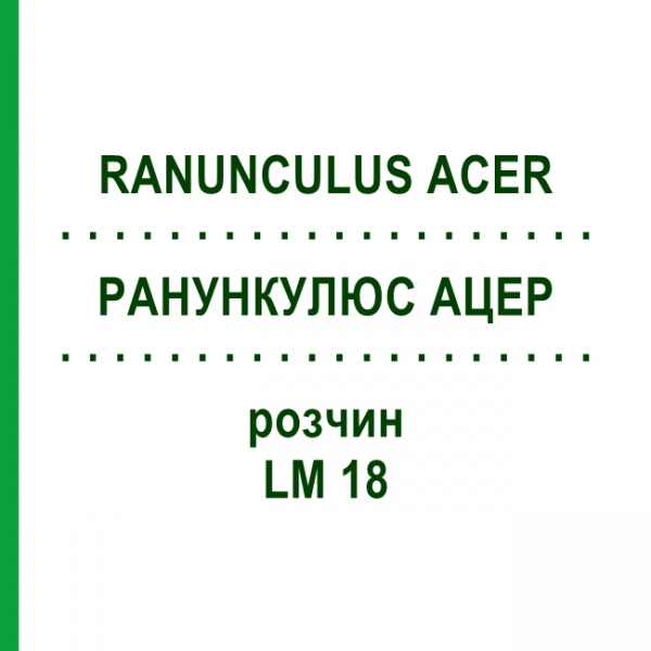 РАНУНКУЛЮС АЦЕР (RANUNCULUS ACER) LM 18 розчин 10 мл - Гомеопатія ARCANA DR.SEWERIN