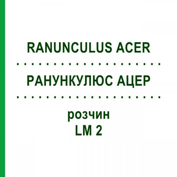 РАНУНКУЛЮС АЦЕР (RANUNCULUS ACER) LM 2 розчин 10 мл - Гомеопатія ARCANA DR.SEWERIN