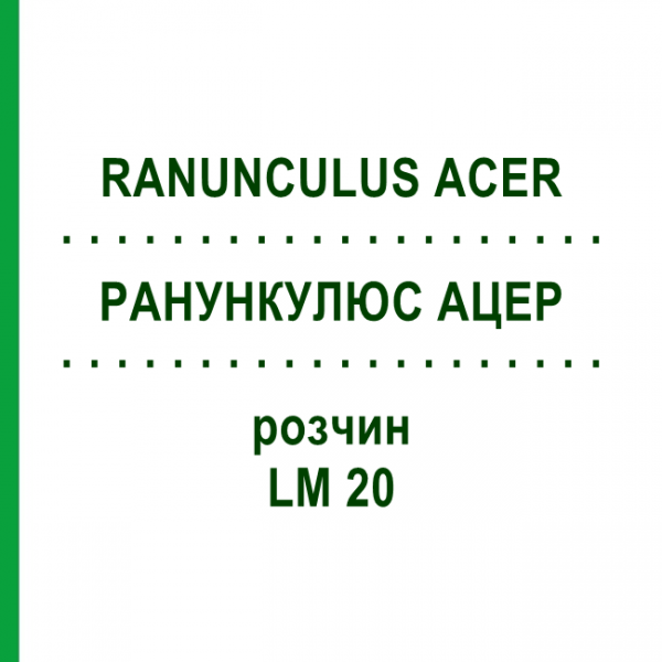 РАНУНКУЛЮС АЦЕР (RANUNCULUS ACER) LM 20 розчин 10 мл - Гомеопатія ARCANA DR.SEWERIN