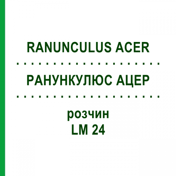 РАНУНКУЛЮС АЦЕР (RANUNCULUS ACER) LM 24 розчин 10 мл - Гомеопатія ARCANA DR.SEWERIN
