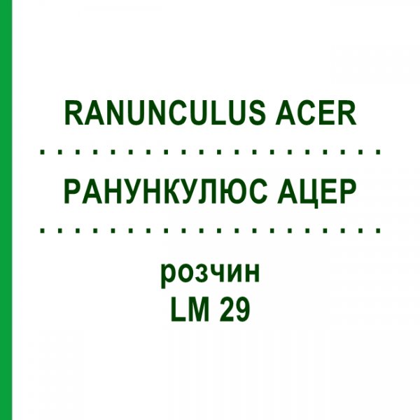 РАНУНКУЛЮС АЦЕР (RANUNCULUS ACER) LM 29 розчин 10 мл - Гомеопатія ARCANA DR.SEWERIN