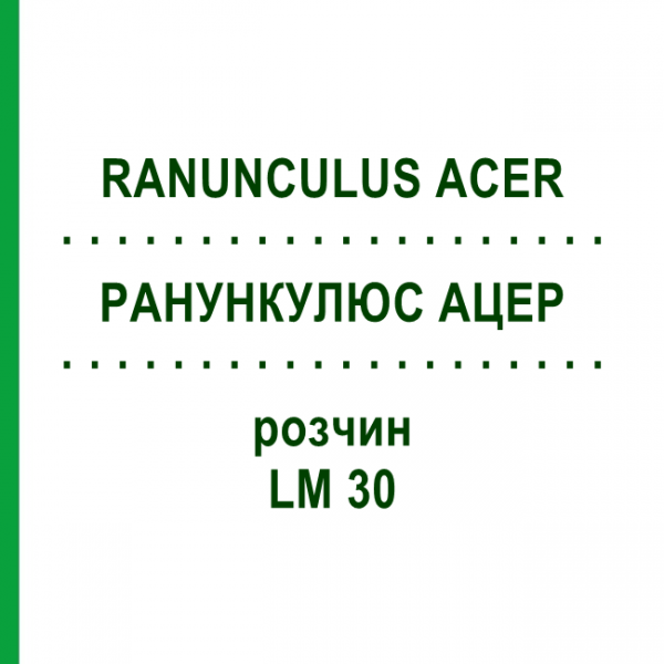 РАНУНКУЛЮС АЦЕР (RANUNCULUS ACER) LM 30 розчин 10 мл - Гомеопатія ARCANA DR.SEWERIN