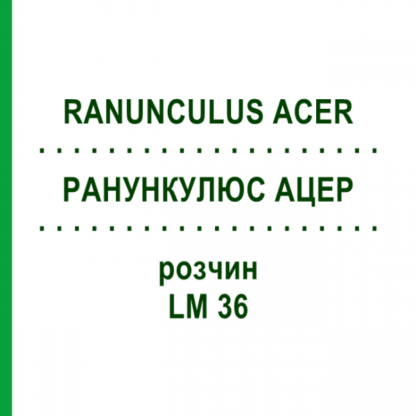 РАНУНКУЛЮС АЦЕР (RANUNCULUS ACER) LM 36 розчин 10 мл - Гомеопатія ARCANA DR.SEWERIN
