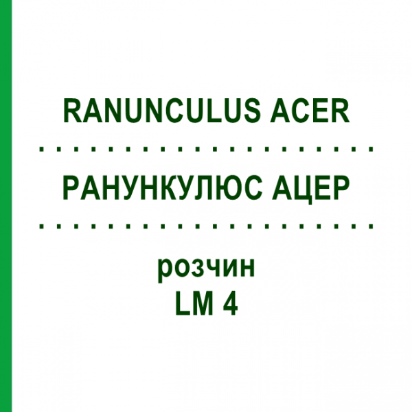 РАНУНКУЛЮС АЦЕР (RANUNCULUS ACER) LM 4 розчин 10 мл - Гомеопатія ARCANA DR.SEWERIN