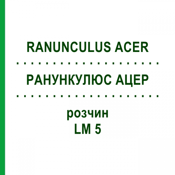 РАНУНКУЛЮС АЦЕР (RANUNCULUS ACER) LM 5 розчин 10 мл - Гомеопатія ARCANA DR.SEWERIN
