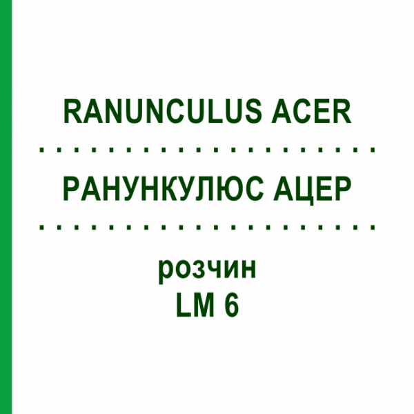 РАНУНКУЛЮС АЦЕР (RANUNCULUS ACER) LM 6 розчин 10 мл - Гомеопатія ARCANA DR.SEWERIN