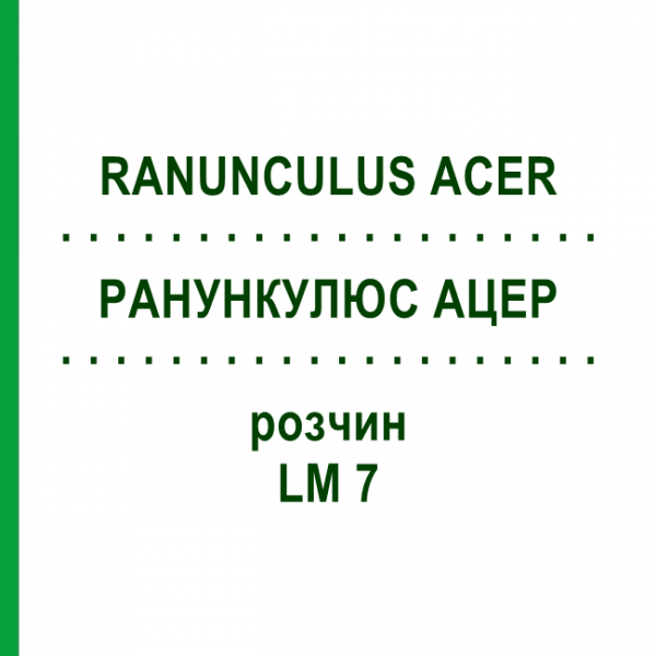РАНУНКУЛЮС АЦЕР (RANUNCULUS ACER) LM 7 розчин 10 мл - Гомеопатія ARCANA DR.SEWERIN