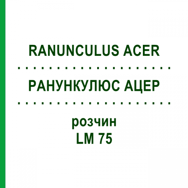 РАНУНКУЛЮС АЦЕР (RANUNCULUS ACER) LM 75 розчин 10 мл - Гомеопатія ARCANA DR.SEWERIN