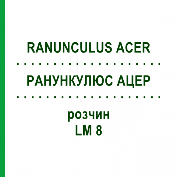 РАНУНКУЛЮС АЦЕР (RANUNCULUS ACER) LM 8 розчин 10 мл - Гомеопатія ARCANA DR.SEWERIN