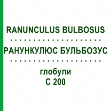 РАНУНКУЛЮС БУЛЬБОЗУС (RANUNCULUS BULBOSUS) C 200 глобули 1,5 г - Гомеопатія GUDJONS