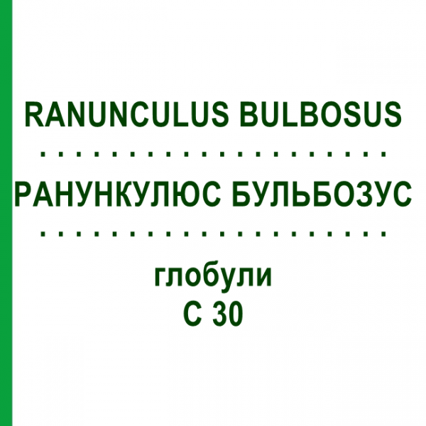 РАНУНКУЛЮС БУЛЬБОЗУС (RANUNCULUS BULBOSUS) C 30 глобули 1,5 г - Гомеопатія GUDJONS
