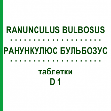 РАНУНКУЛЮС БУЛЬБОЗУС (RANUNCULUS BULBOSUS) D 1 таблетки 80 шт - Гомеопатия DHU